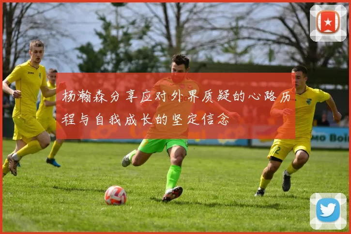 杨瀚森分享应对外界质疑的心路历程与自我成长的坚定信念