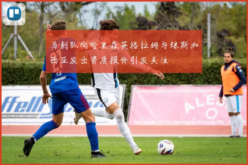 马刺队向哈里森英格拉姆与琼斯加西亚发出资质报价引发关注