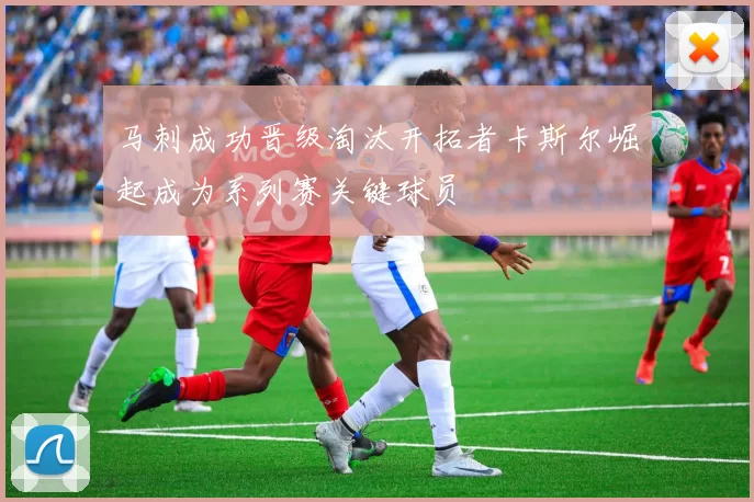马刺成功晋级淘汰开拓者卡斯尔崛起成为系列赛关键球员